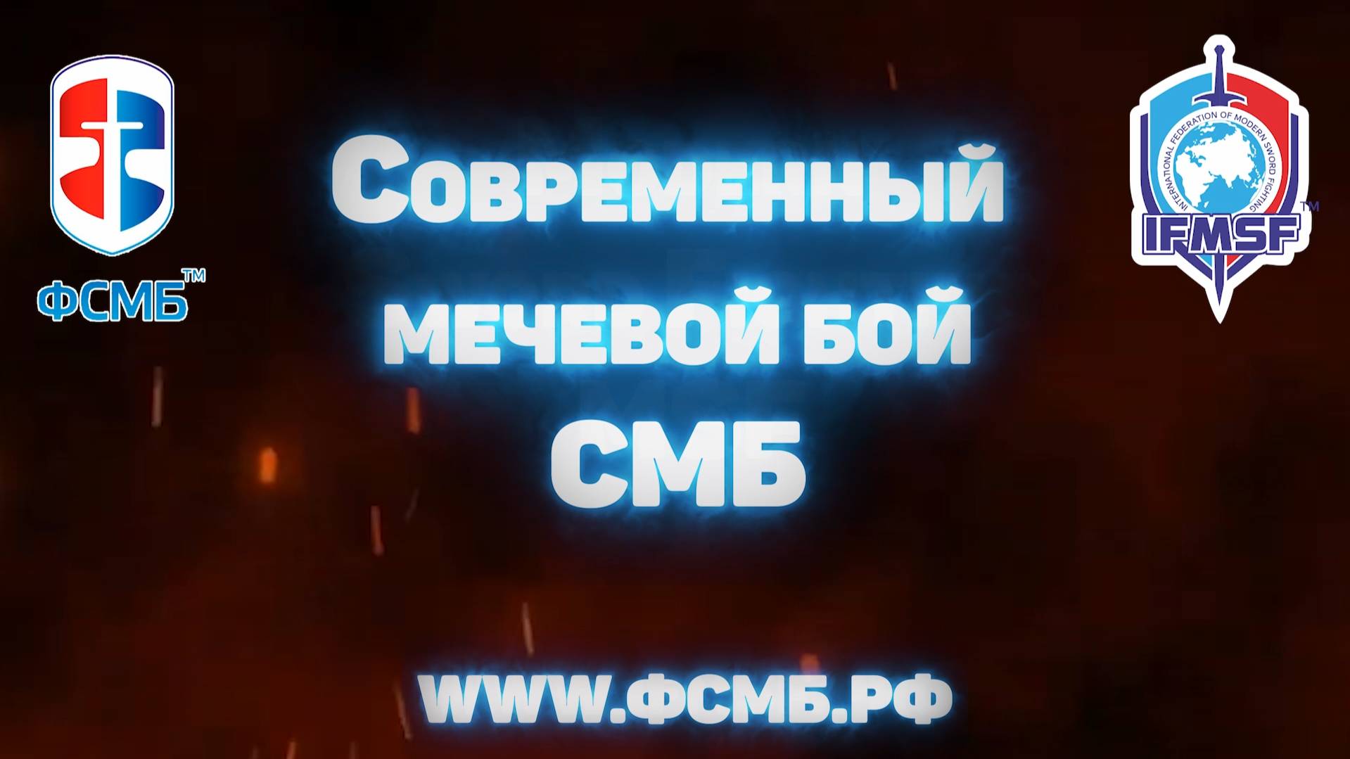 Что такое СОВРЕМЕННЫЙ МЕЧЕВОЙ БОЙ