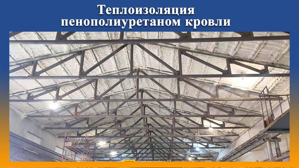 Провели утепление кровли в производственном цеху г. Лениногорск респ. Татарстан
