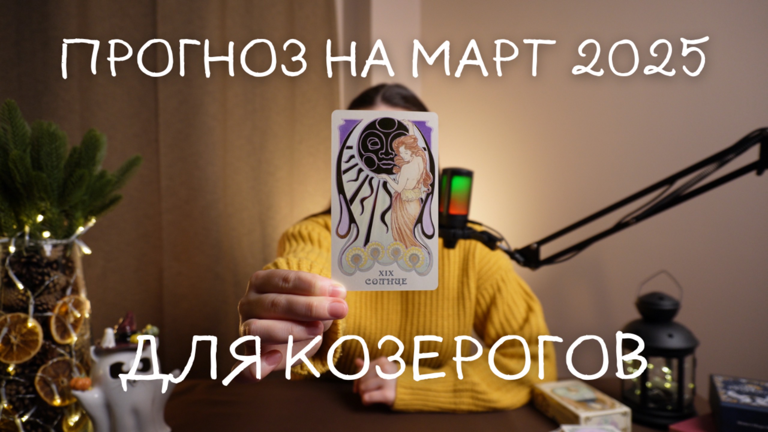 Прогноз на март 2025 для Козерогов