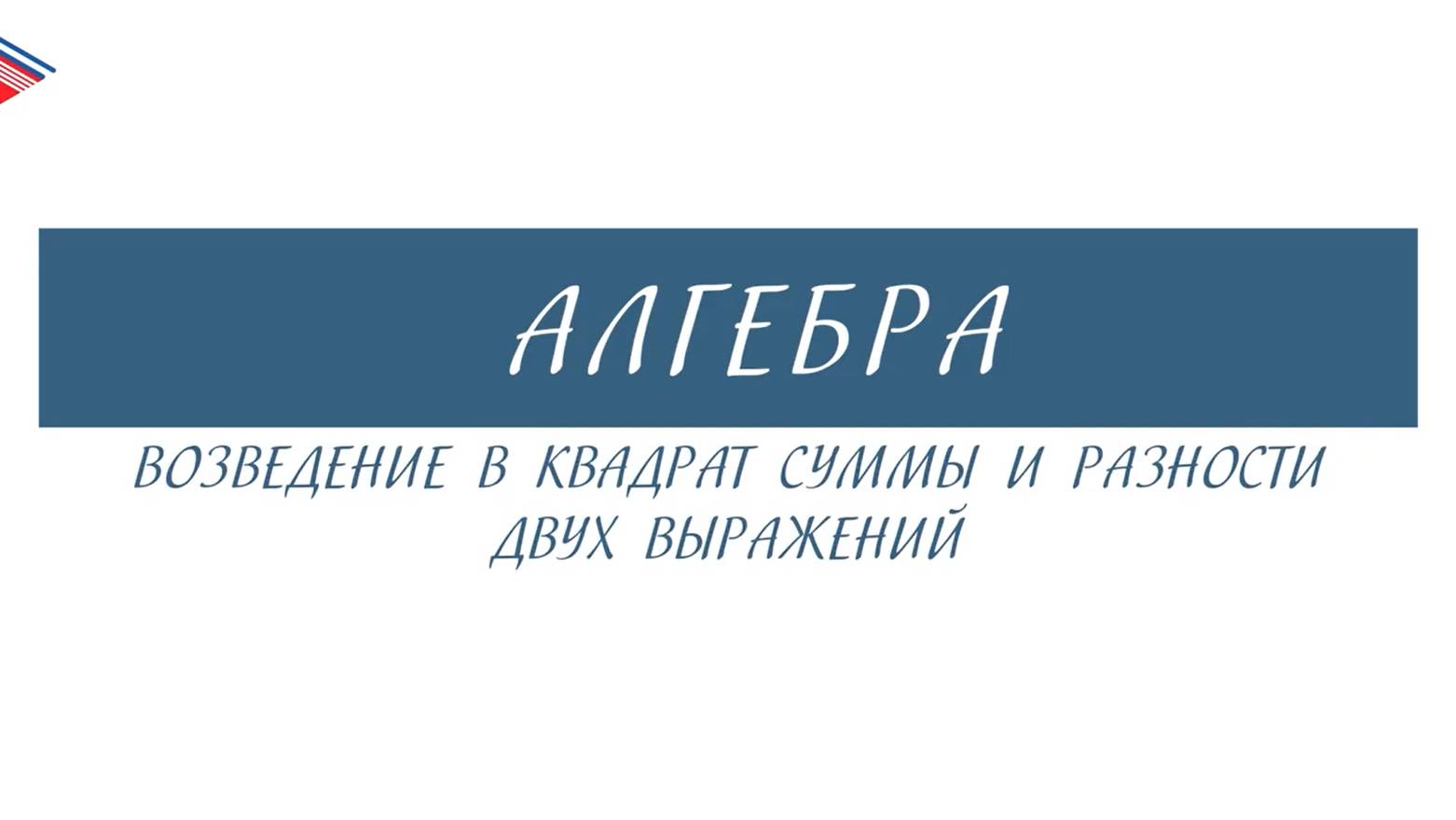 7 класс - Алгебра - Возведение в квадрат суммы и разности двух выражений