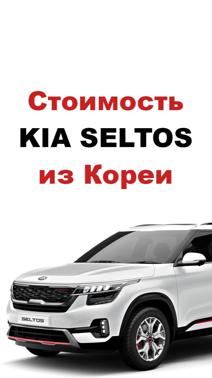 Цена на Kia Seltos из Кореи. Стоимость Киа Селтос