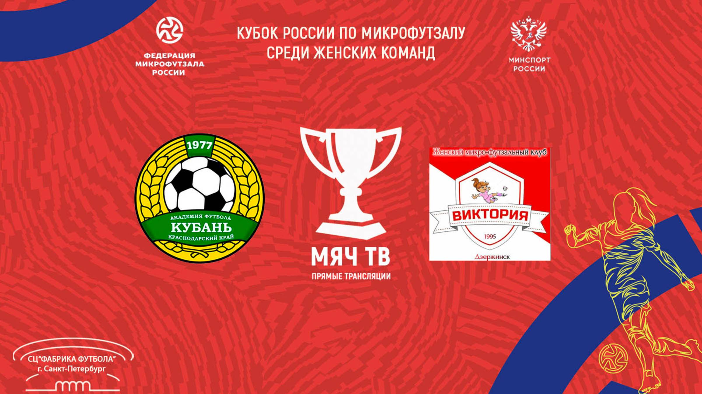 Кубань vs Виктория (Начало 07.03.2025 в 10-40)