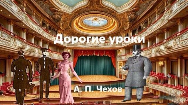 А. П. Чехов «Дорогие уроки». Читает Алёна Телегина