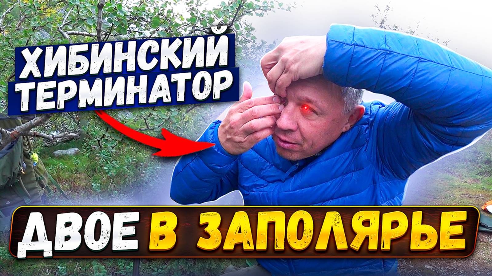 Туристический маршрут по Хибинам. Промокли под северным дождем. Поход по Хибинам. День 3.
