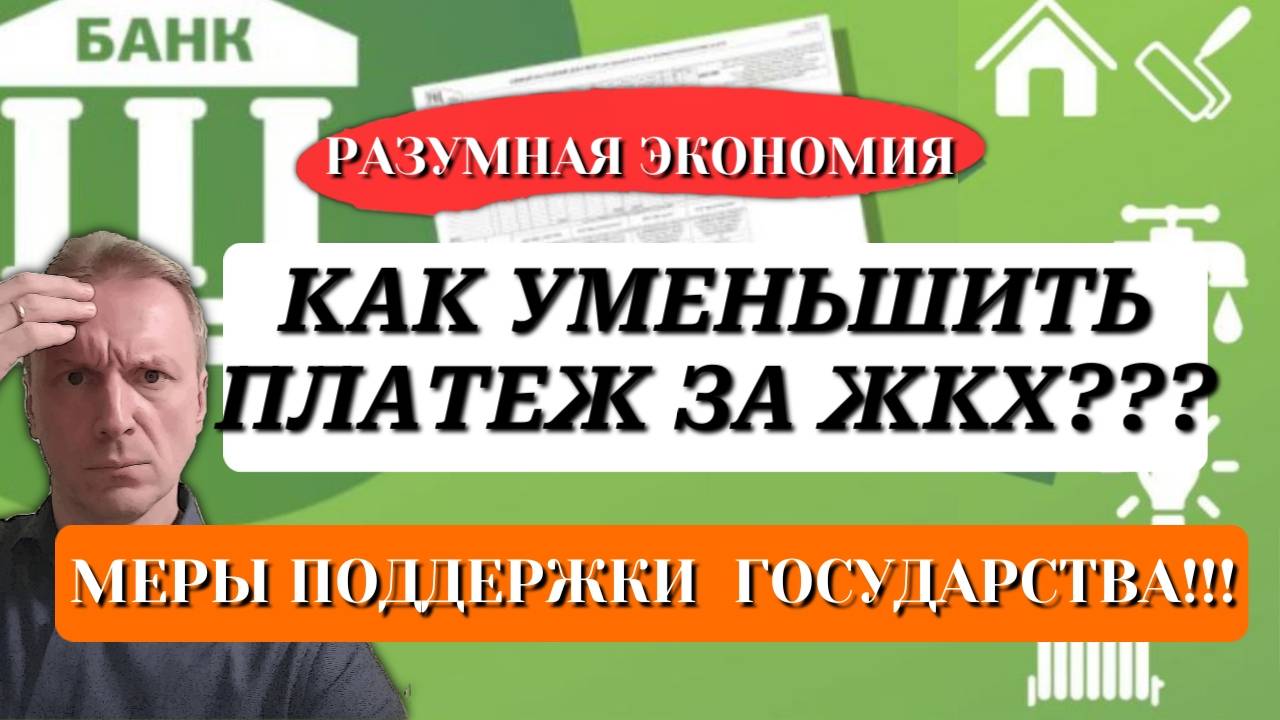 Как сократить платеж за услуги ЖКХ