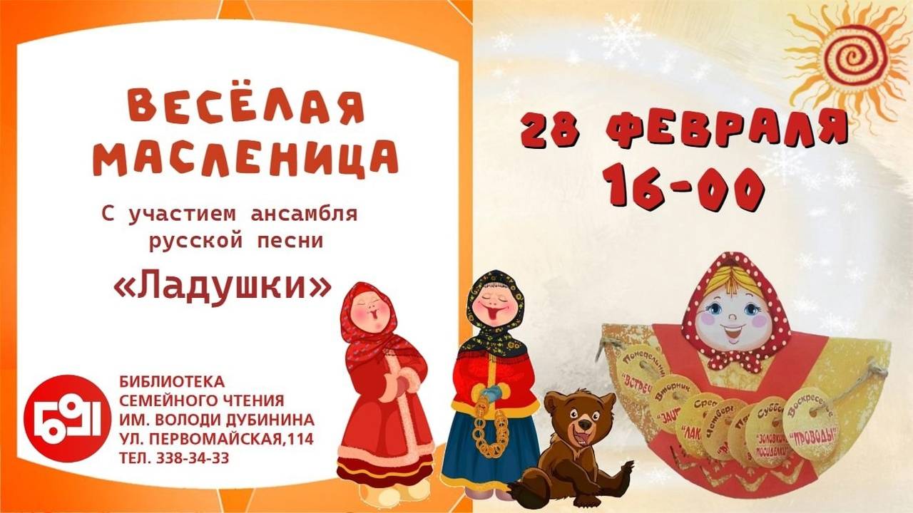 "Весёлая Масленица" в библиотеке. Февраль 2025