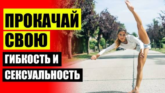 🌈 Спорт как сесть на шпагат 💣 Тренировка на растяжку и силу 💯