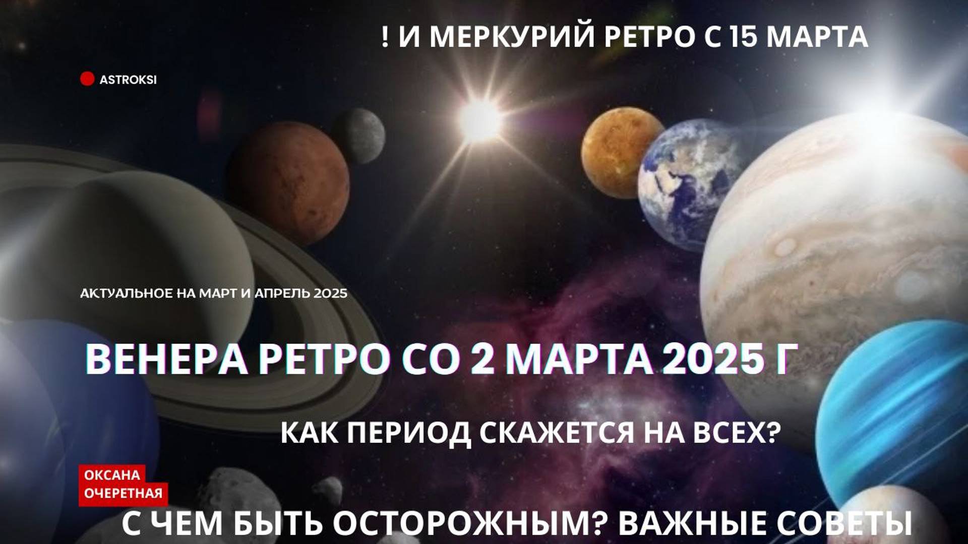ВЕНЕРА РЕТРОГРАДНАЯ СО 2.03, МЕРКУРИЙ РЕТРОГРАДНЫЙ С 15.03. КАК ПЕРИОД ПОВЛИЯЕТ НА ВСЕХ? СОВЕТЫ