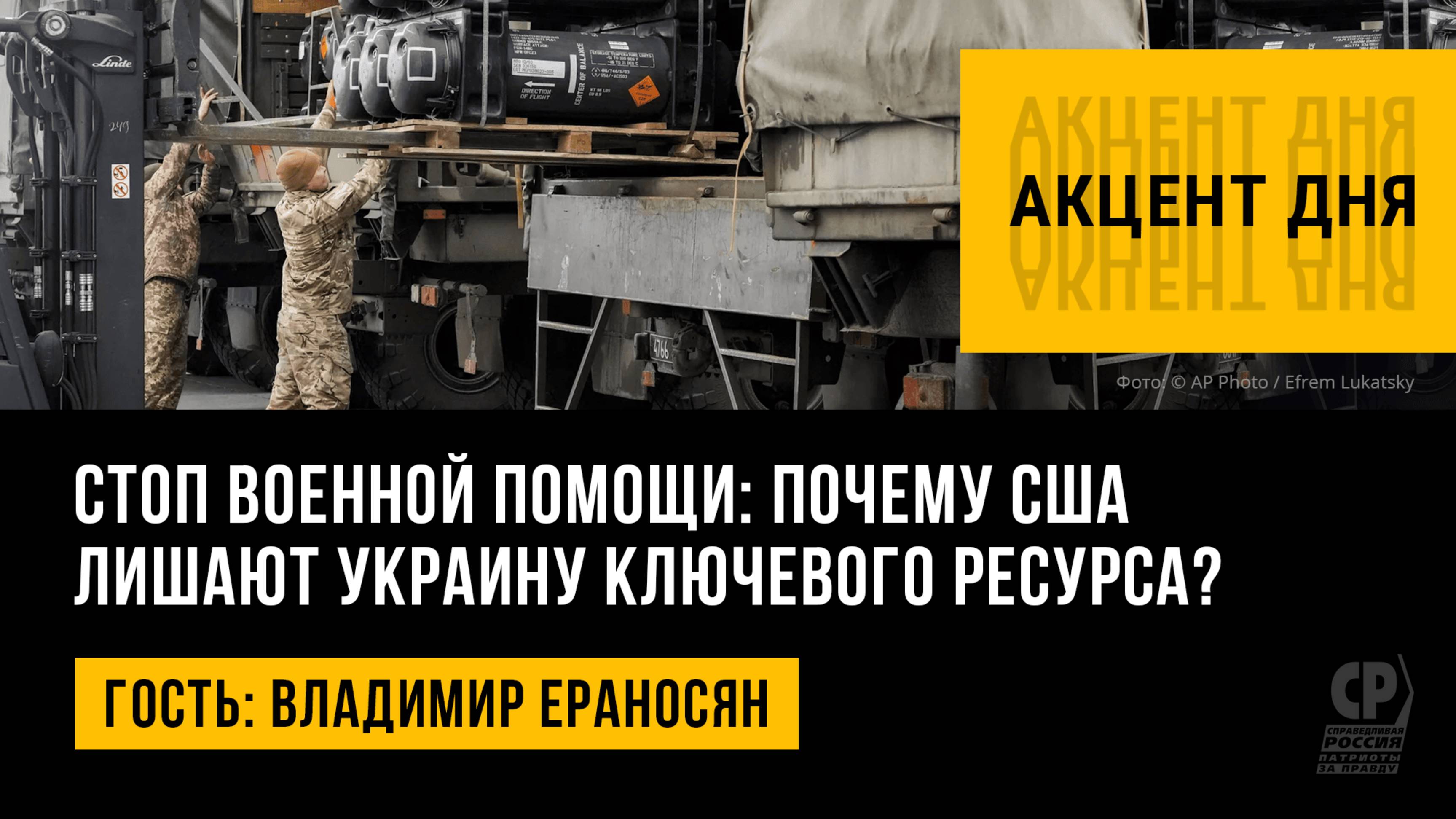 Стоп военной помощи: почему США лишают Украину ключевого ресурса? Владимир Ераносян