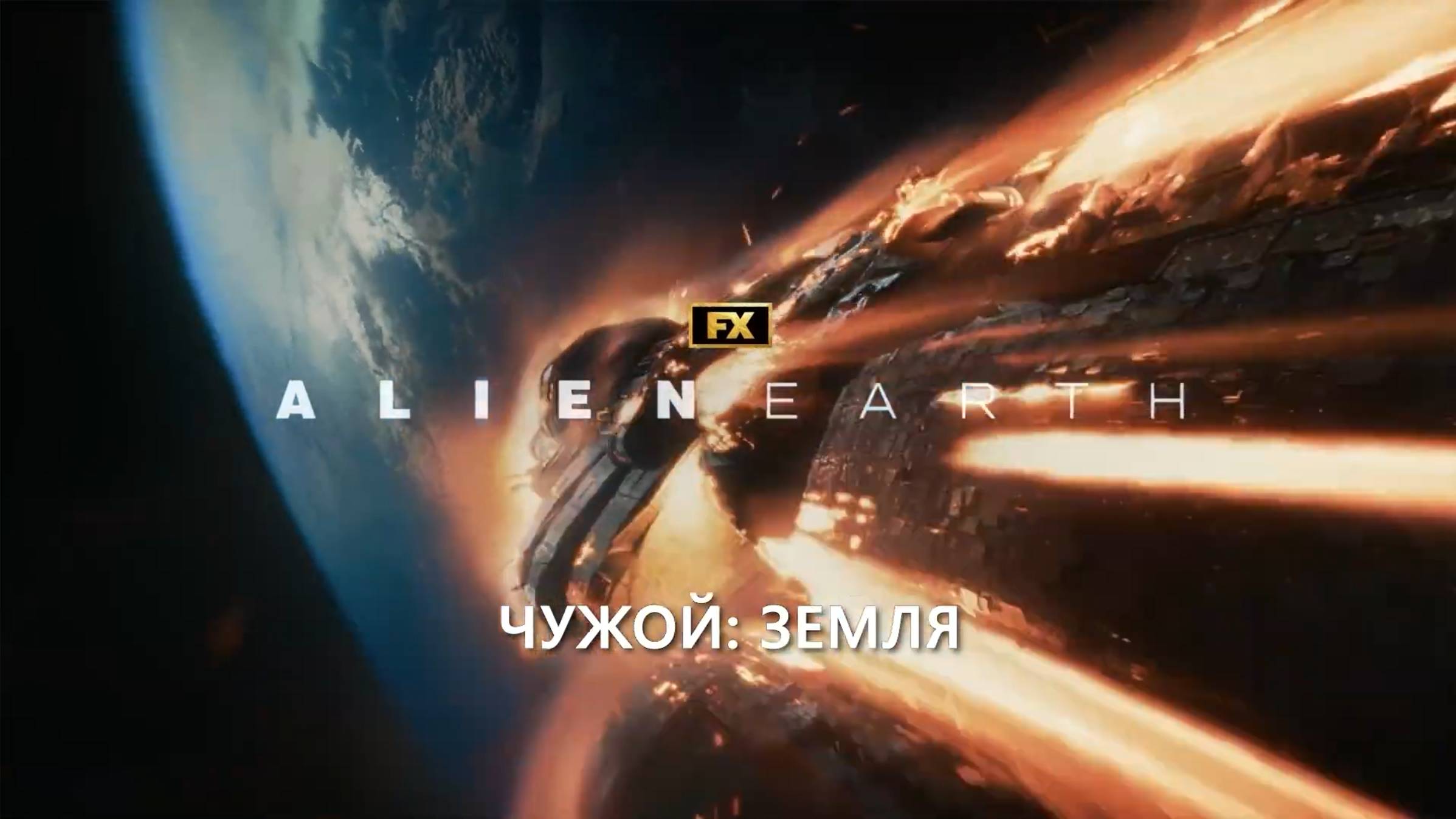 Чужой. Земля — Русский Трейлер Тизер 5 (Субтитры, 2025) Ной Хоули