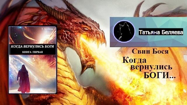 Свин Бося . Когда вернулись Боги...