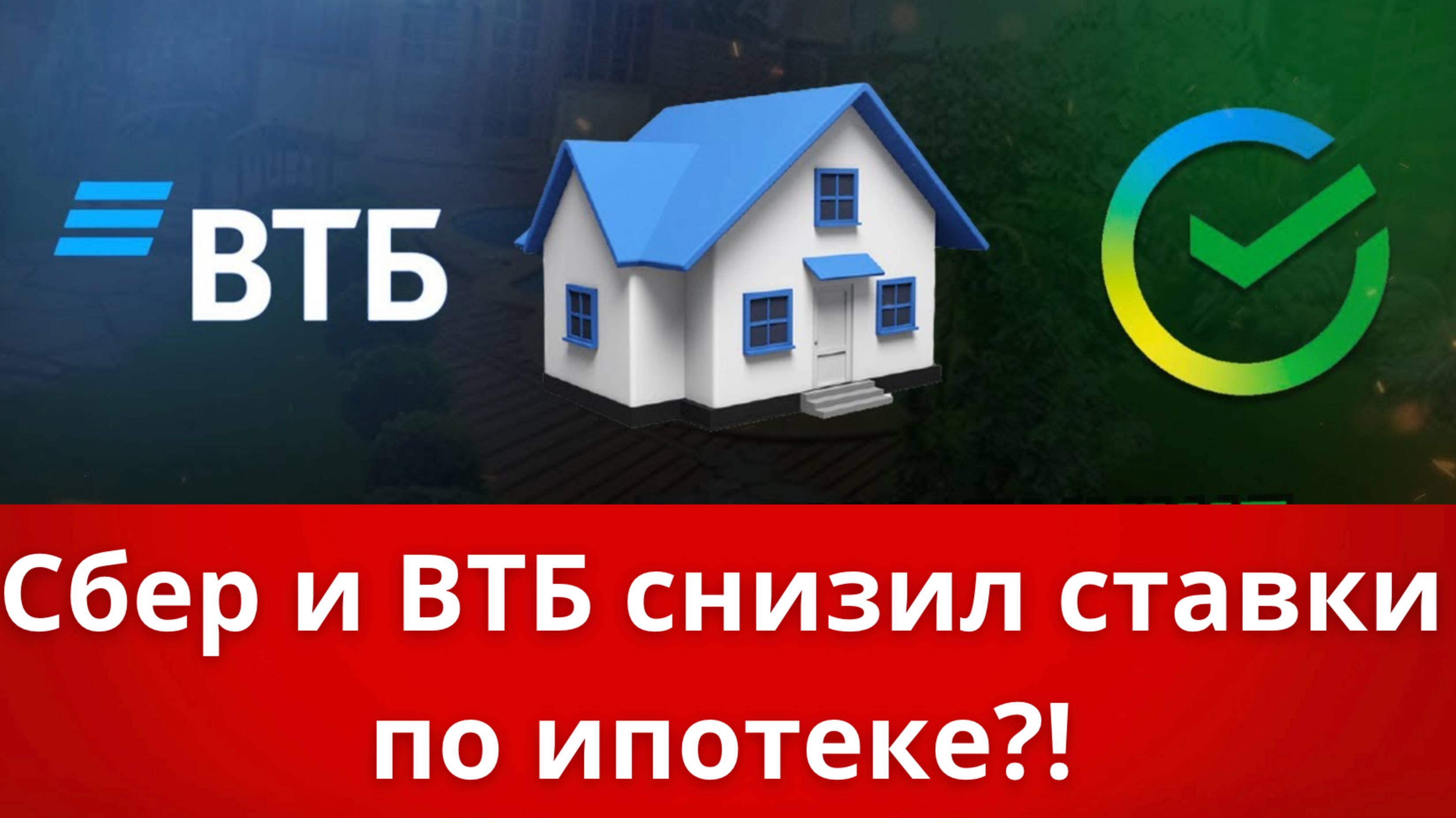 Снижение ставок по ипотеке в Сбере и ВТБ: что это значит для заемщиков?