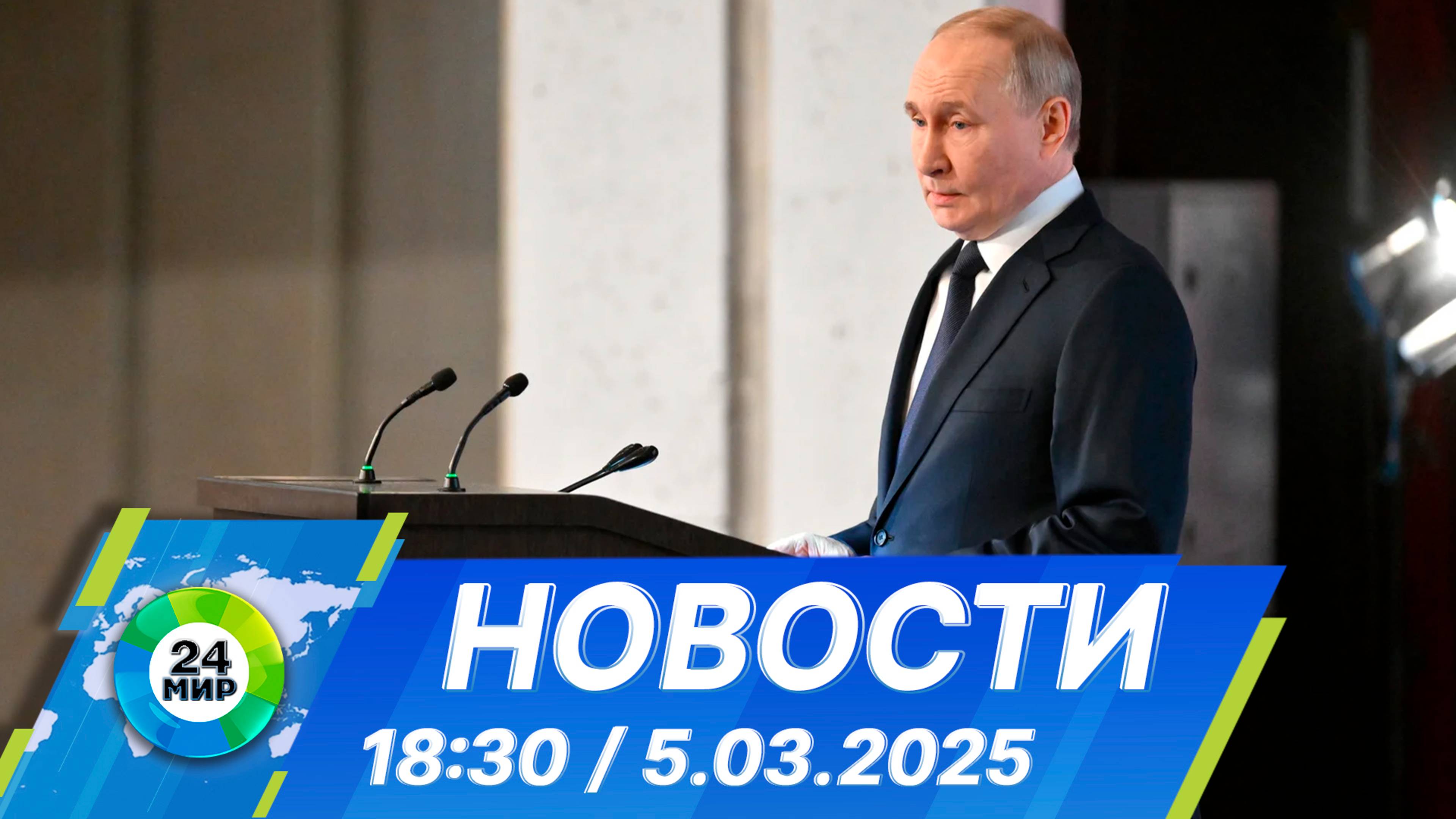 Новости 18:30 от 5.03.2025