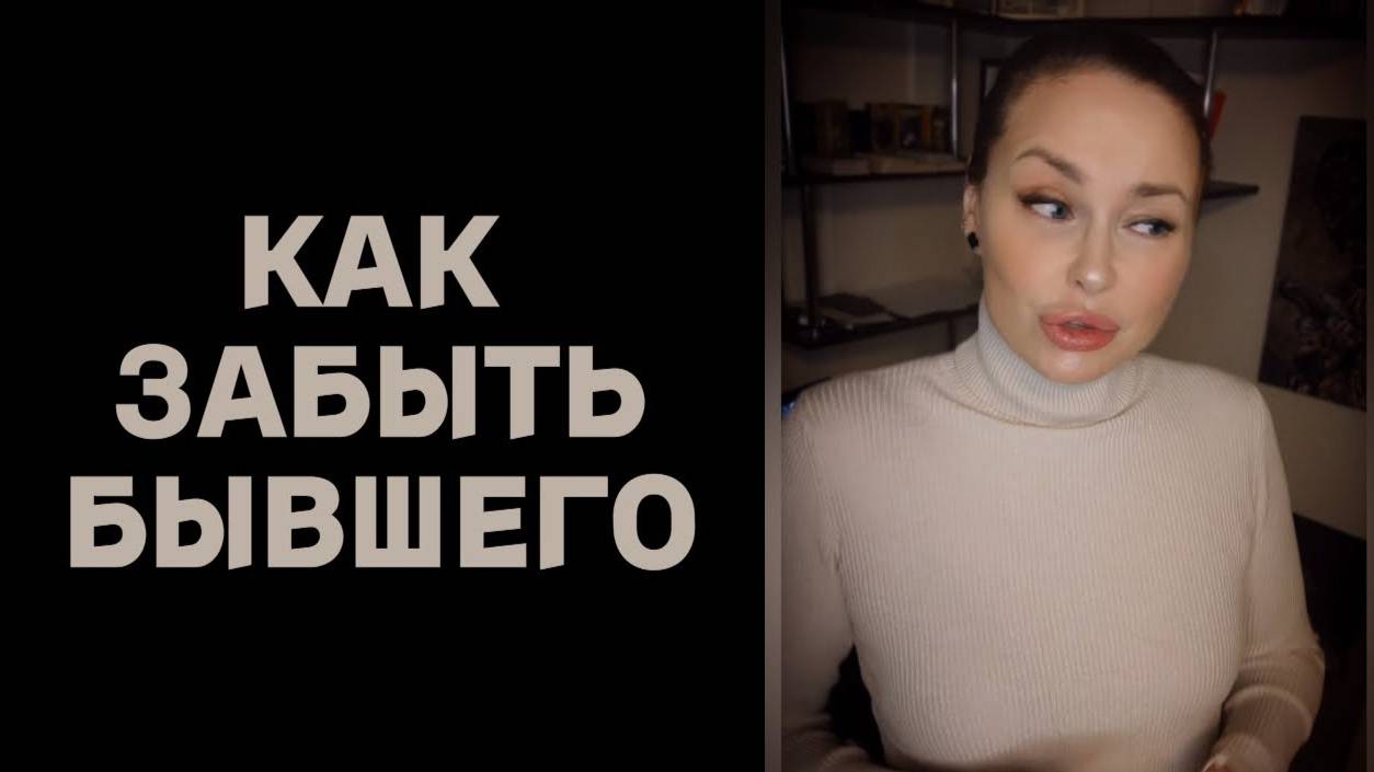 КАК ЗАБЫТЬ БЫВШЕГО?
