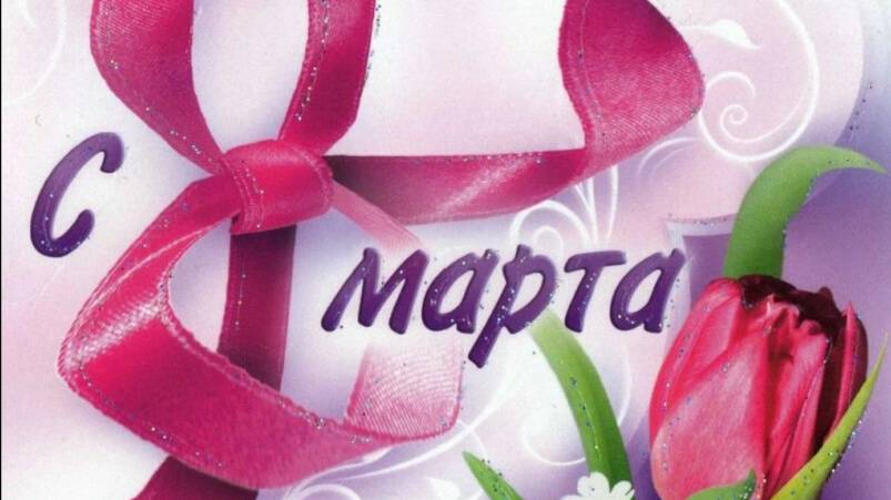 С ПРАЗДНИКОМ ВОСЬМОЕ МАРТА