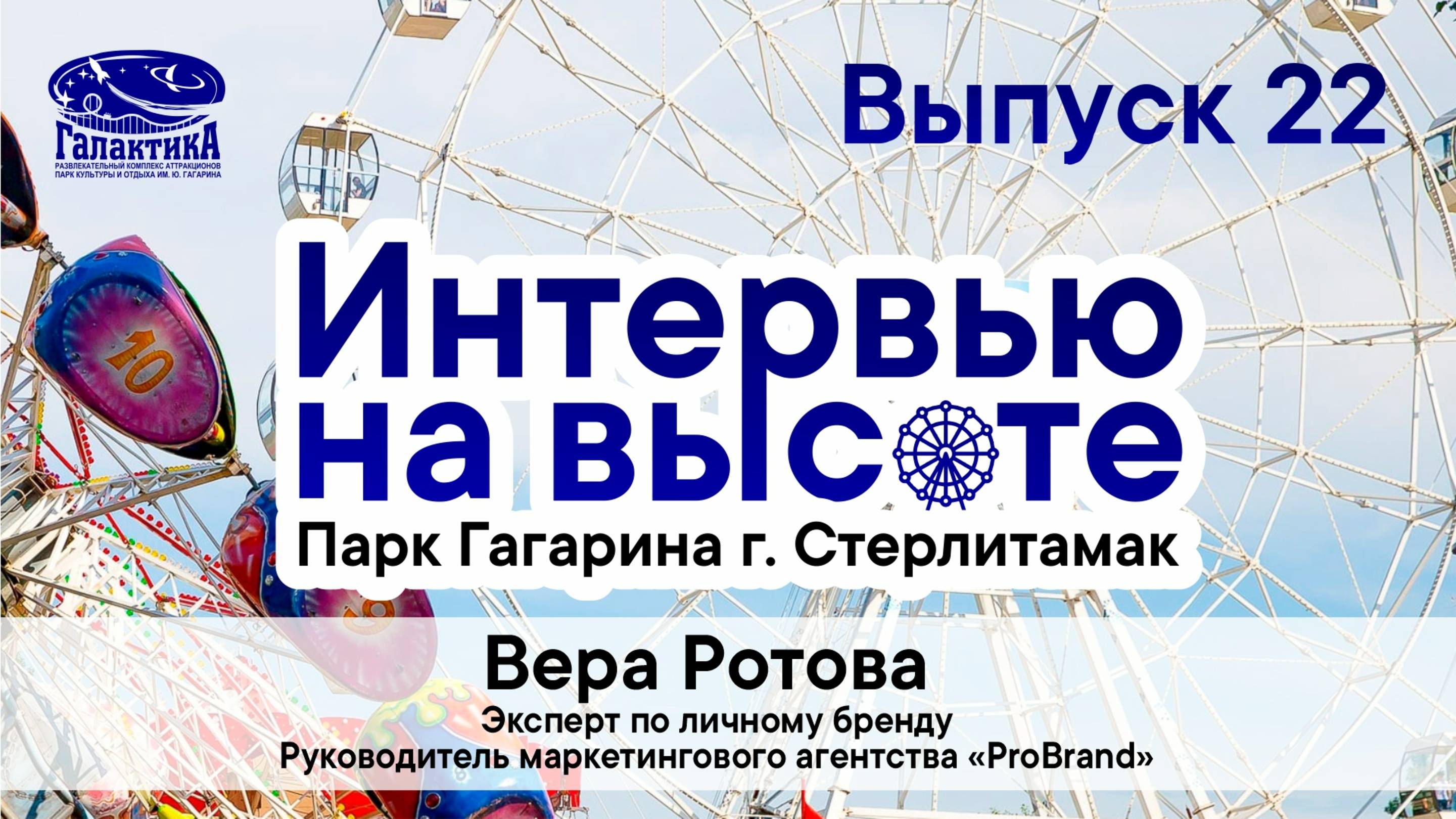 "Интервью на высоте"_Вера Ротова
