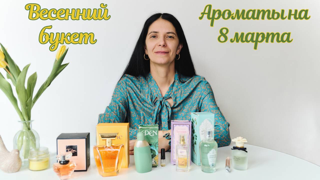 8 марта: выбираем аромат!