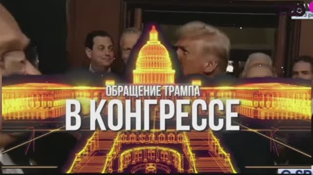 Выступление Трампа в Конгрессе. Русский перевод