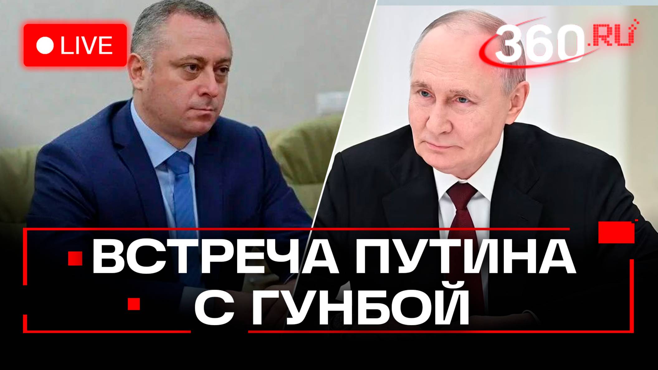 Путин на встрече с новым главой Абхазии Гунбой. Трансляция