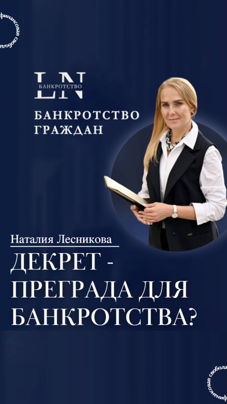 Декрет - преграда для банкротства? |Наталия Лесникова. Про Банкротство #банкротствовдекрете