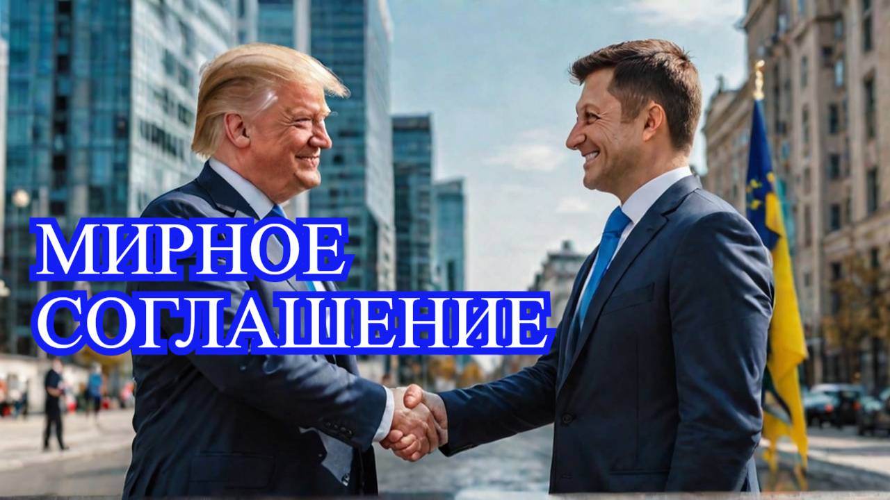 Трамп и Зеленский мирное соглашение на горизонте?