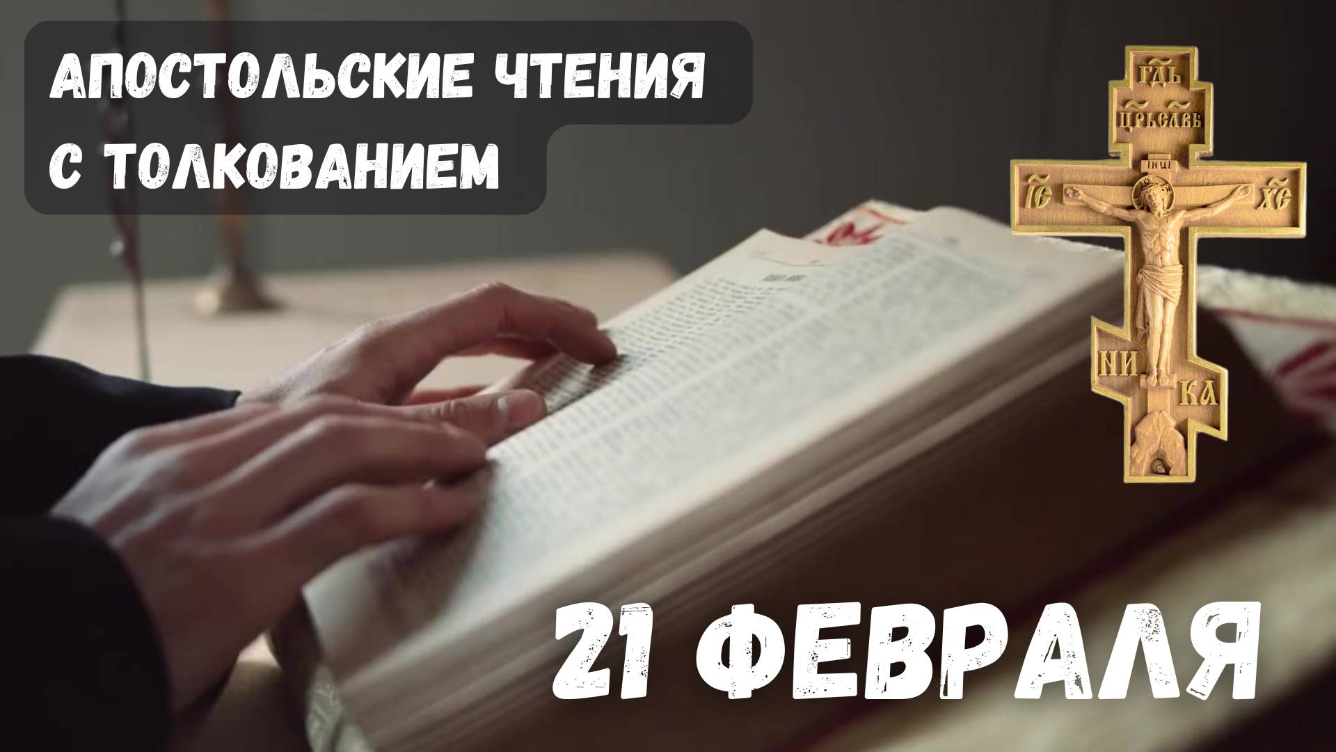 Апостольские чтения с толкованием. 21 Февраля