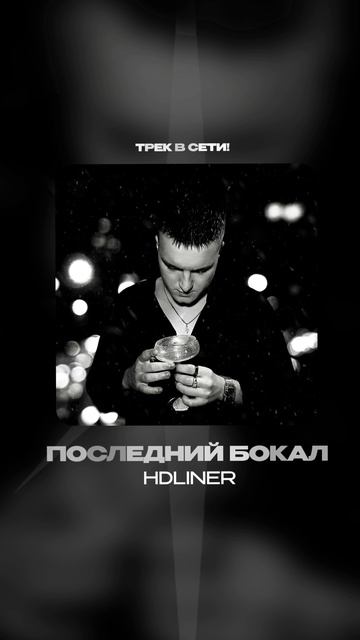 Премьера!

HDLINER — ПОСЛЕДНИЙ БОКАЛ #Shorts