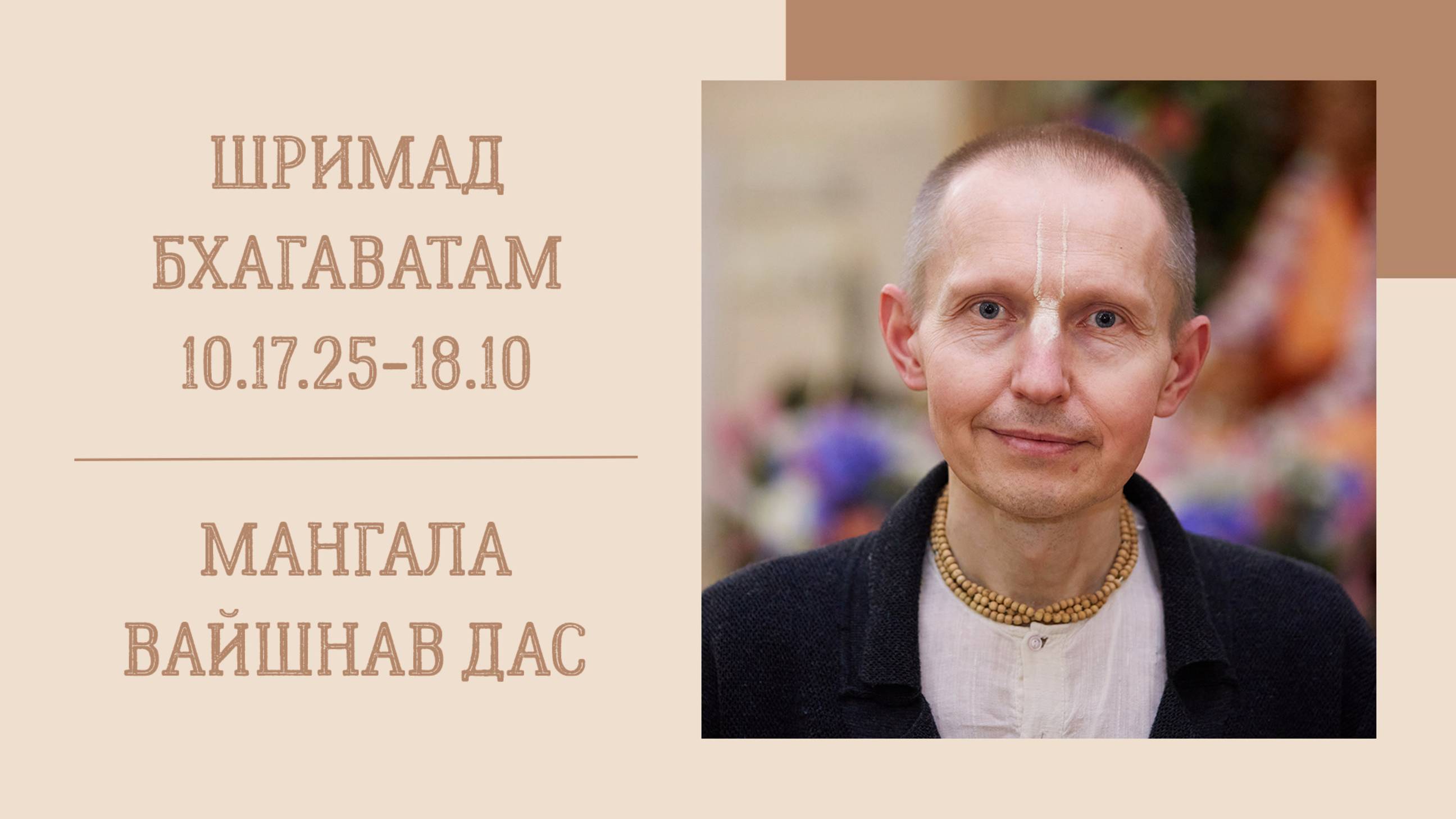 6.03.25 (8:15) - Шримад Бхагаватам 10.17.25-18.10 - Е.М. Мангала Вайшнав дас