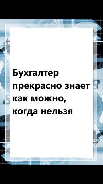 Кто такой бухгалтер? #юмор