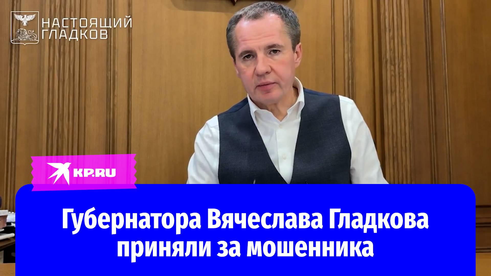 Жительница Белгородской области не узнала голос губернатора Вячеслава Гладкова