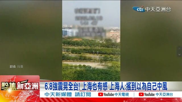 6.8強震全台!震到對岸!魚缸搖.燈具晃 福建人"都晃暈了"；上海人:以為中風