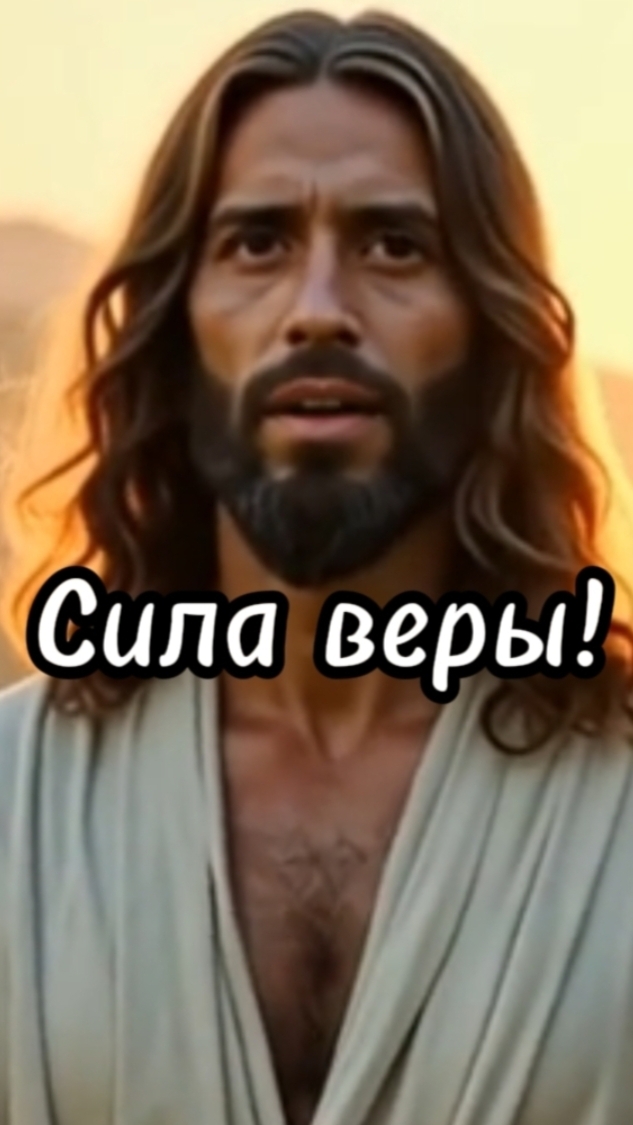 Сила веры!