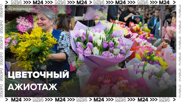 В Москве начался ажиотаж на цветочных рынках - Москва 24