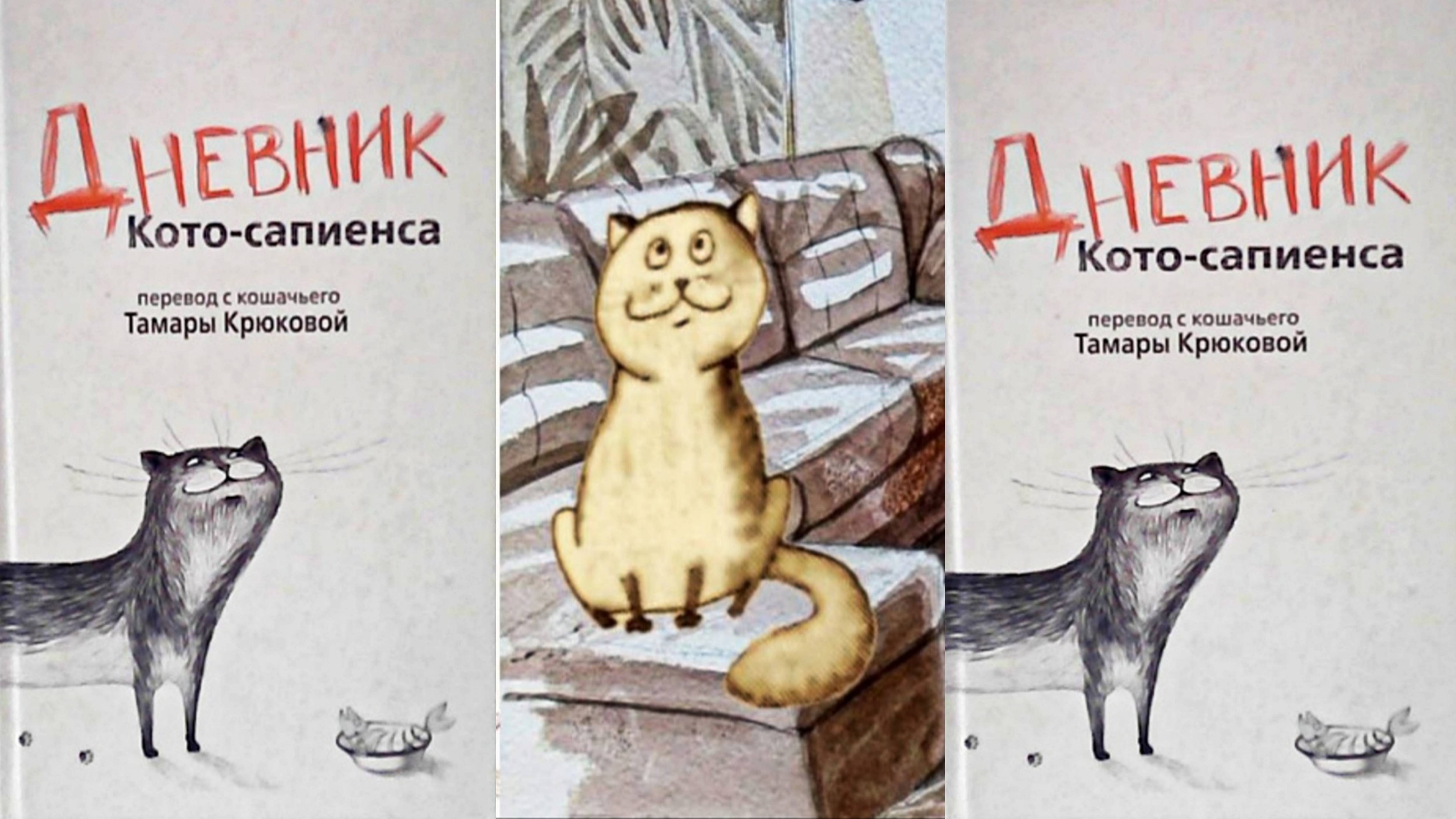 Дневник Кото - сапиенса Т.Крюкова 7-12 гл. ( читает бабушка Надя )