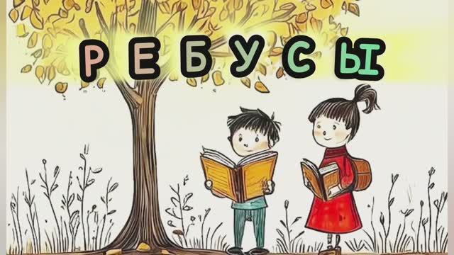 Головоломки/ребусы/развиваем интеллект/думаем/развитие мышления/умные дети