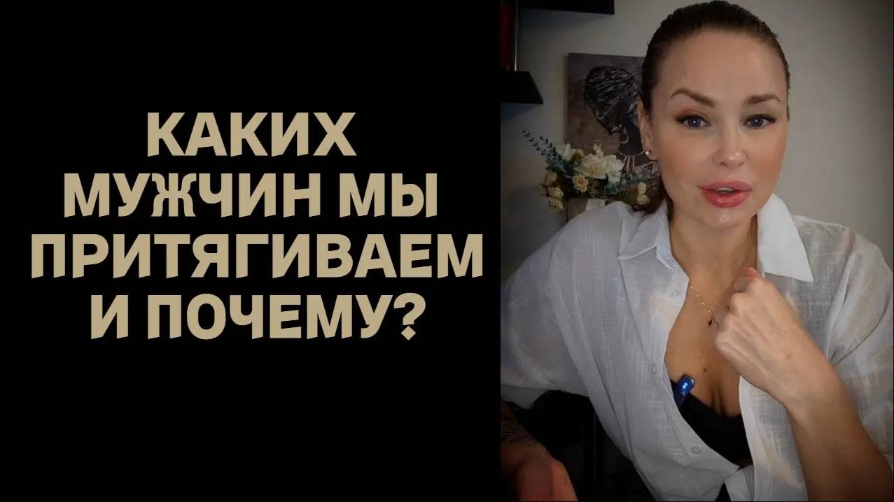 КАКИХ МУЖЧИН МЫ ПРИТЯГИВАЕМ И ПОЧЕМУ?