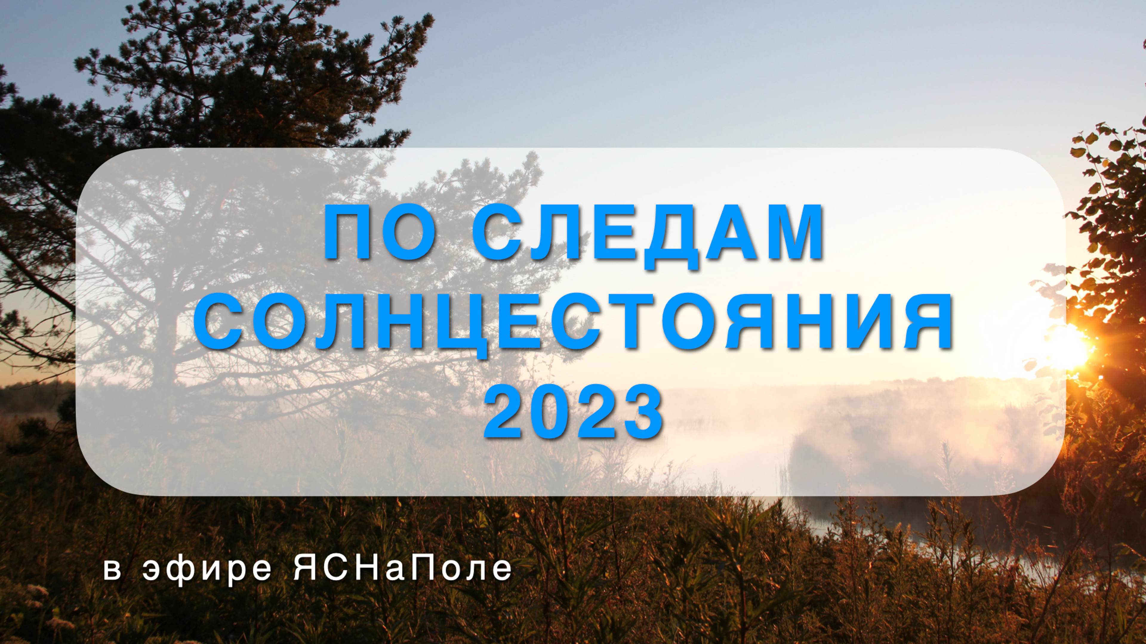 По следам Солнцестояния 2023 29.06.2023