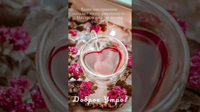 Доброе утро 💖Будьте счастливы каждое мгновение 💝🌺