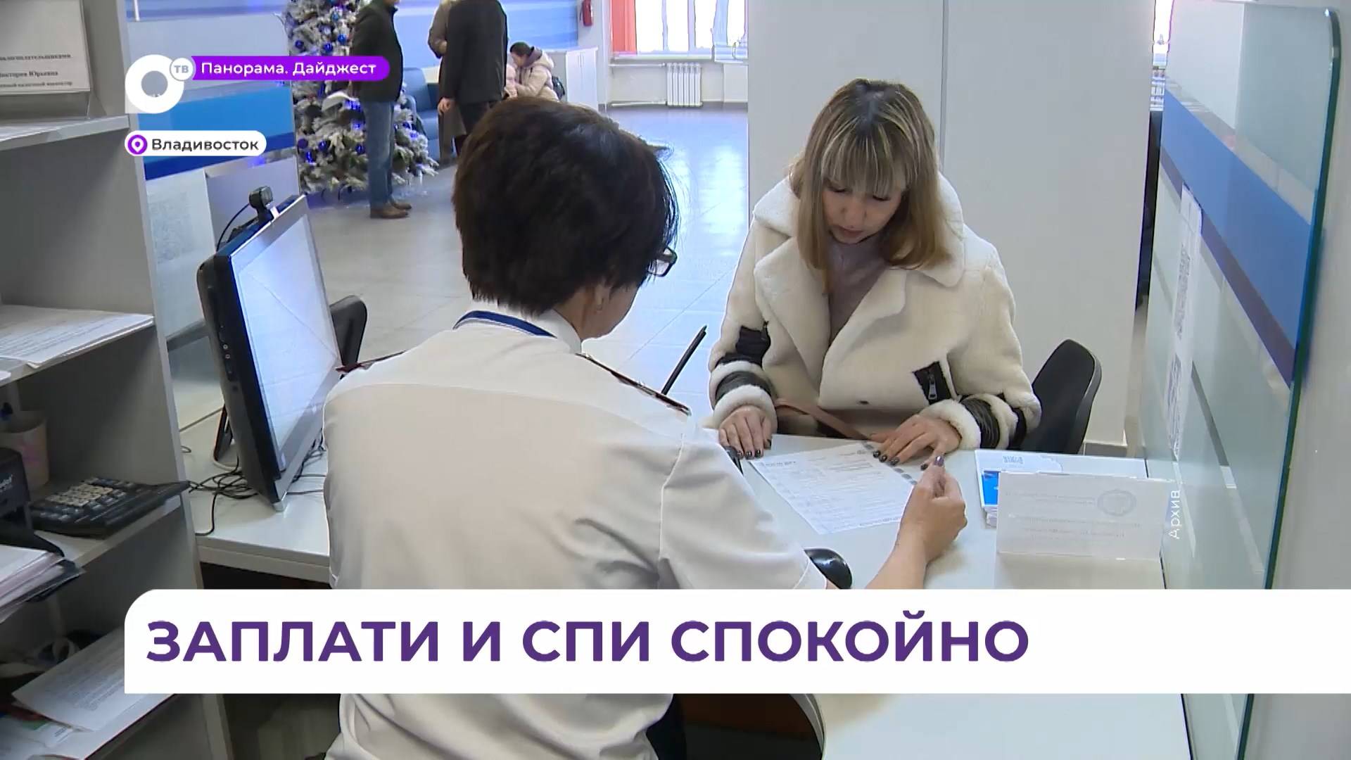 Жителям Приморья напомнили о необходимости подать декларации в налоговую инспекцию