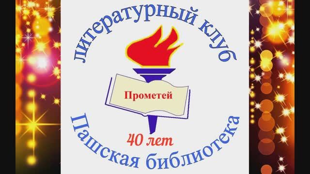 Литературному клубу  "Прометей" - 40 лет. Пашская библиотека. 22.12.2021 г.