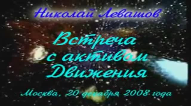 Levashov-video-34_2008.12.20