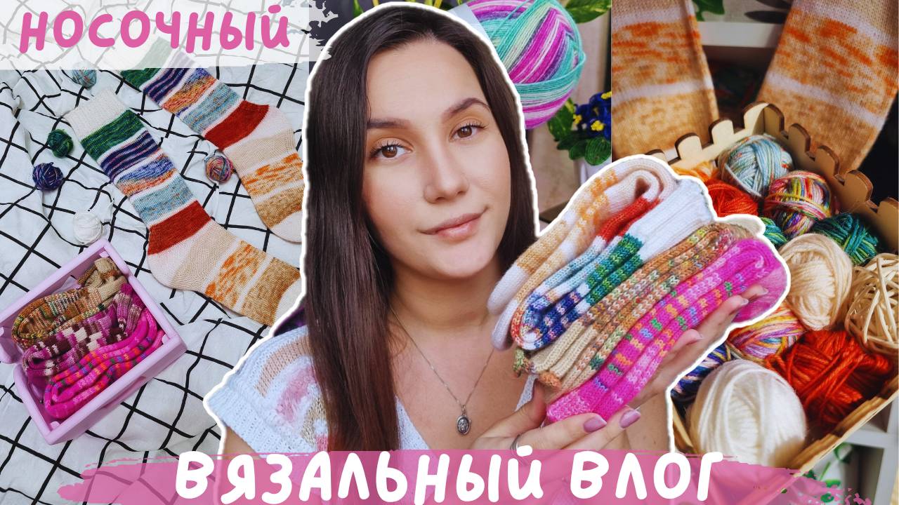 ВЯЗАЛЬНЫЙ ВЛОГ №125 | Носочный влог | YarnArt Forza Forever | Гольфы из адвента