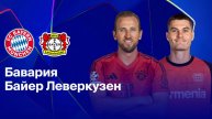 Футбол Лига чемпионов УЕФА 1/8 финала Бавария – Байер смотреть онлайн 5.03.2025