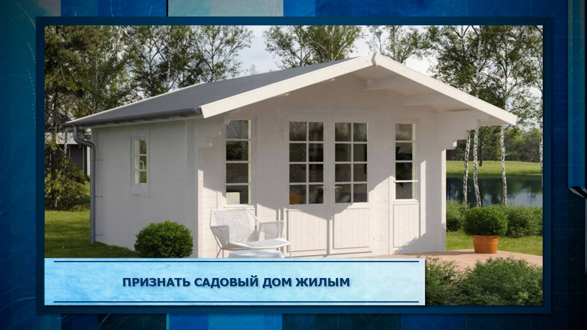 Признать садовый дом жилым.mp3