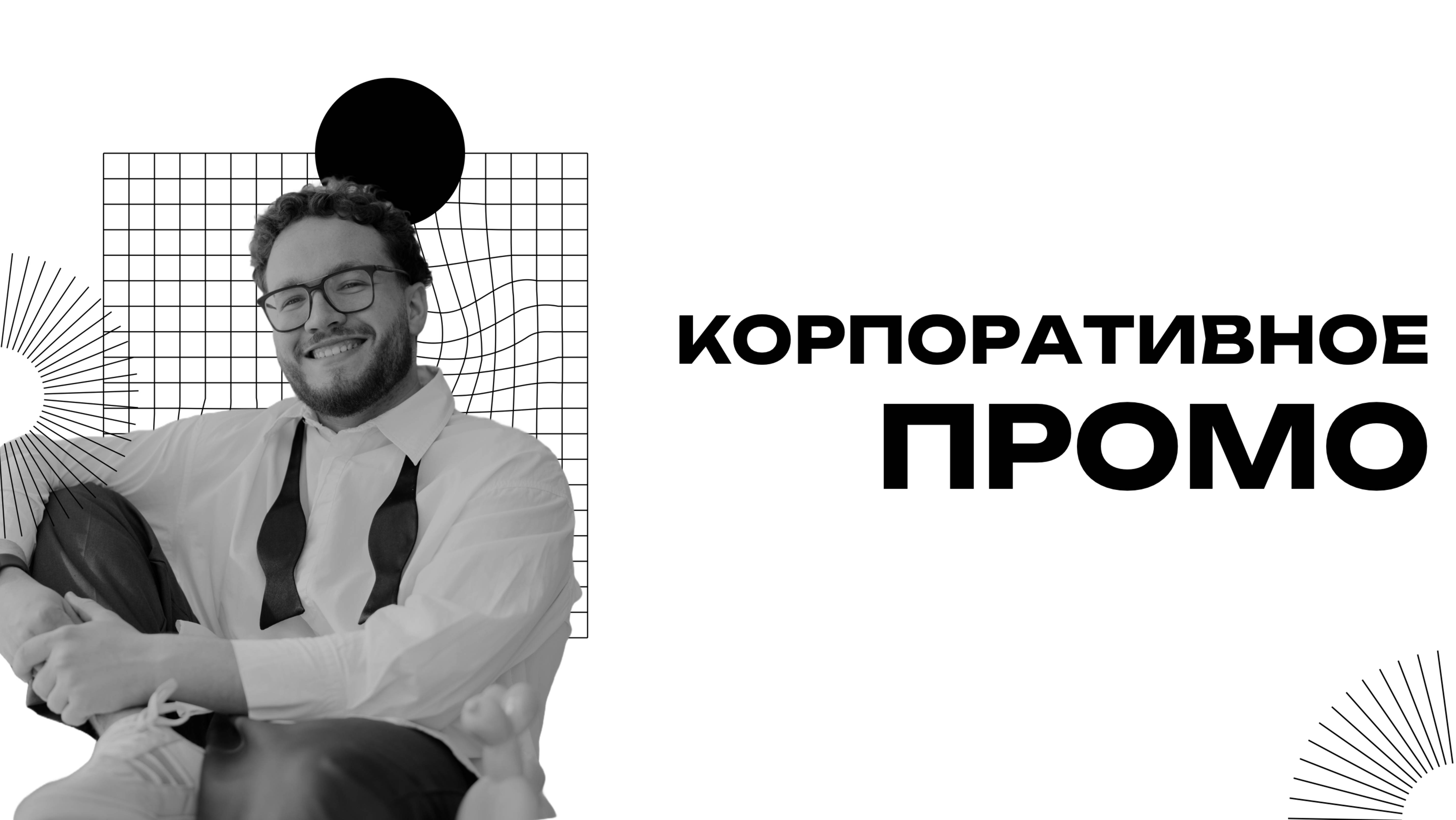 КОРПОРАТИВНОЕ ПРОМО