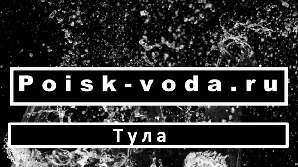 Поиск воды. Георазведка. Тула.