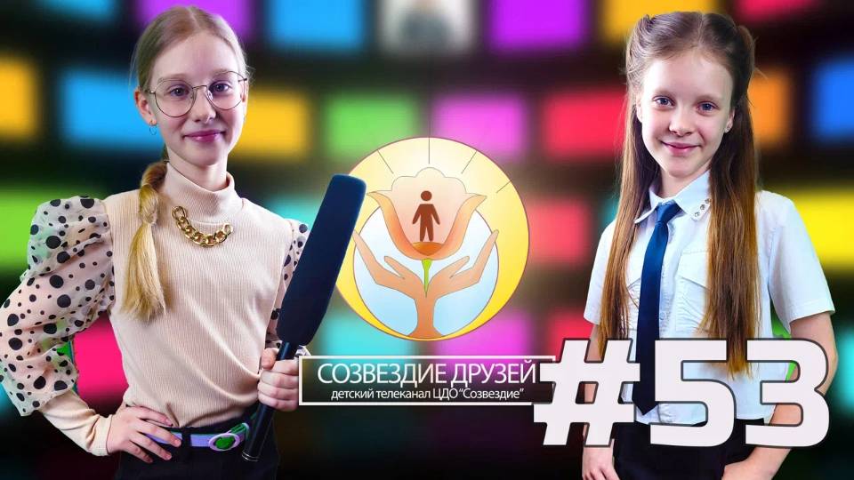 Детский телеканал ЦДО Созвездие Созвездие друзей, Выпуск №53