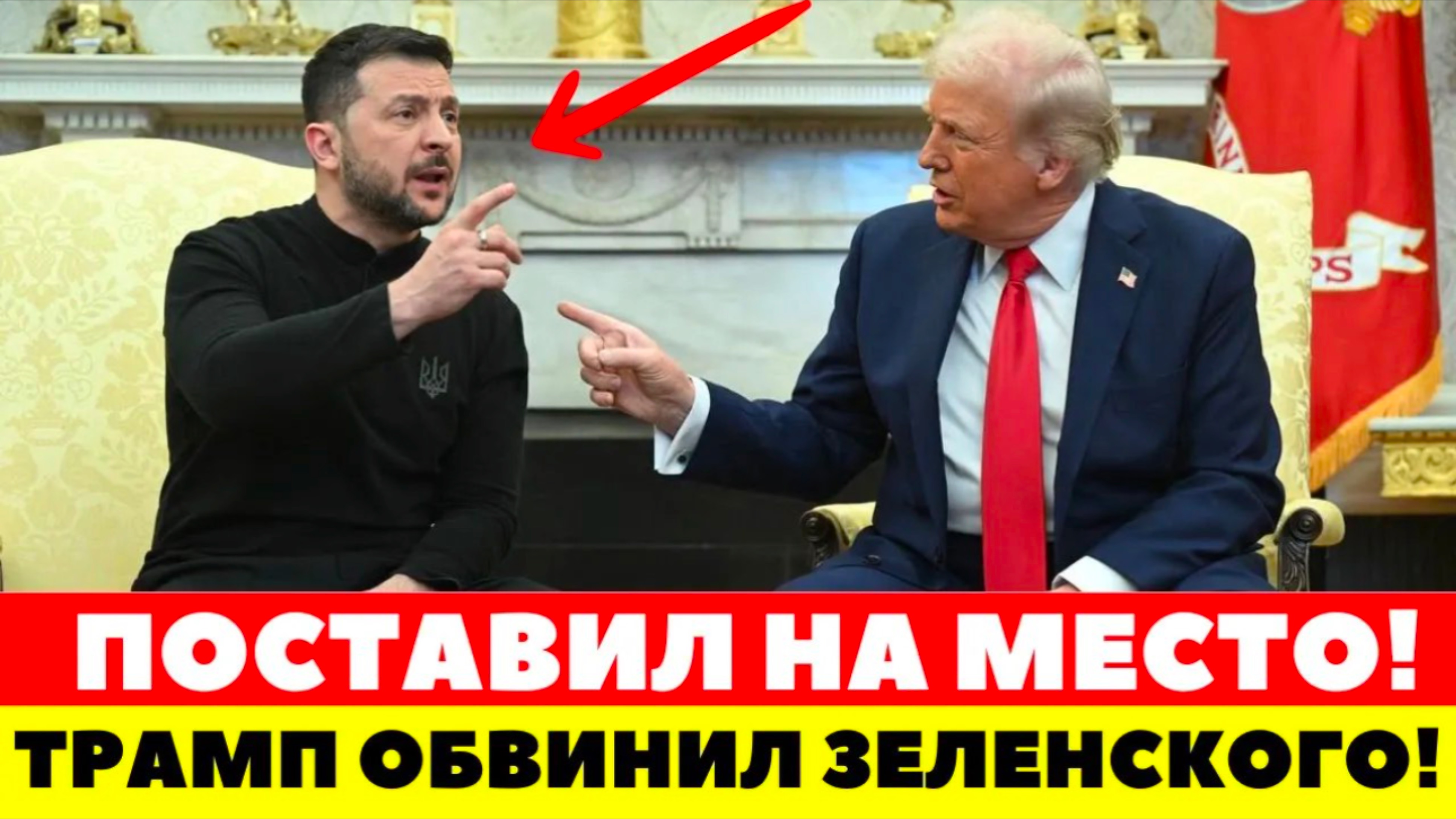 ВЫПЛЕСНУЛ ГНЕВ! ЧТО ТРАМП СКАЗАЛ ЗЕЛЕНСКОМУ В БЕЛОМ ДОМЕ? ЗЕЛЕНСКИЙ СРОЧНО ПОКИНУЛ БЕЛЫЙ ДОМ!