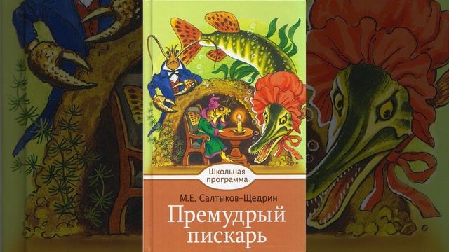 Произведение Премудрый пескарь. сатирическая сказка Михаила Салтыкова-Щедрина. Краткий пересказ.