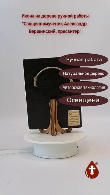 Священномученик Александр Вершинский, пресвитер, 12x16x1,8 см, арт В6484